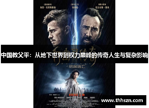 中国教父平：从地下世界到权力巅峰的传奇人生与复杂影响