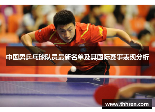 中国男乒乓球队员最新名单及其国际赛事表现分析