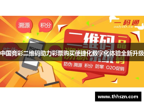 中国竞彩二维码助力彩票购买便捷化数字化体验全新升级