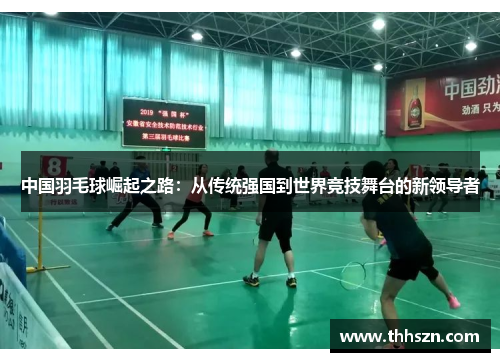 中国羽毛球崛起之路：从传统强国到世界竞技舞台的新领导者