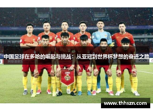 中国足球在多哈的崛起与挑战：从亚冠到世界杯梦想的奋进之路