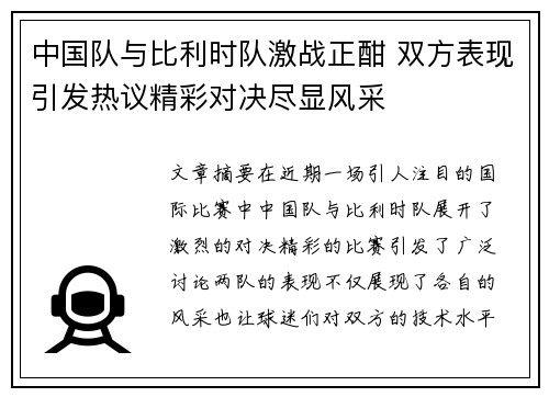 中国队与比利时队激战正酣 双方表现引发热议精彩对决尽显风采