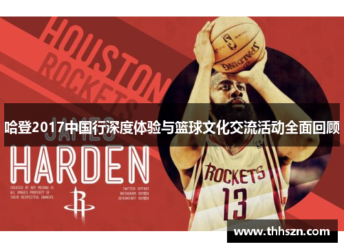 哈登2017中国行深度体验与篮球文化交流活动全面回顾