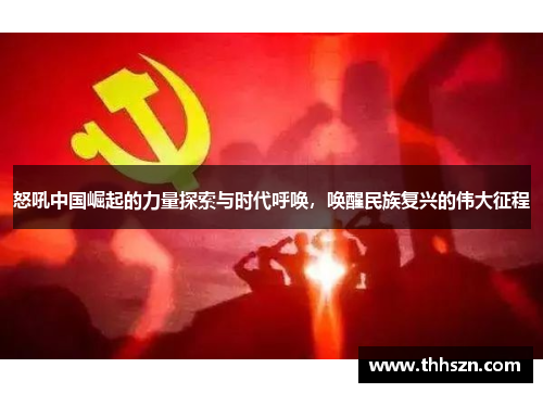 怒吼中国崛起的力量探索与时代呼唤，唤醒民族复兴的伟大征程