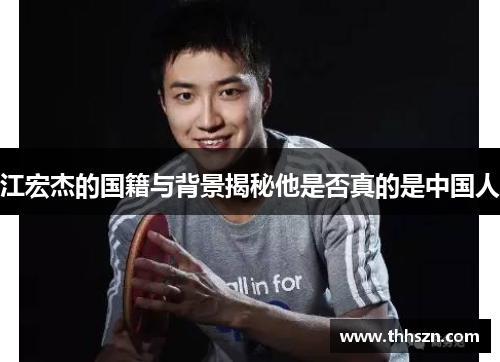 江宏杰的国籍与背景揭秘他是否真的是中国人