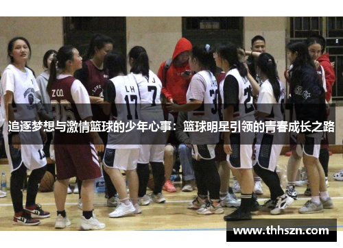 追逐梦想与激情篮球的少年心事：篮球明星引领的青春成长之路