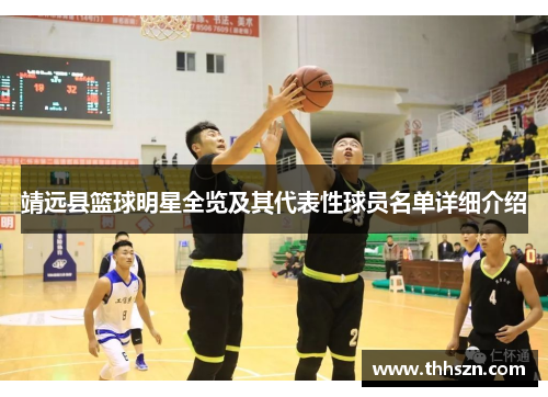 靖远县篮球明星全览及其代表性球员名单详细介绍