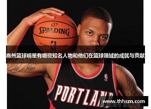 高州篮球明星有哪些知名人物和他们在篮球领域的成就与贡献