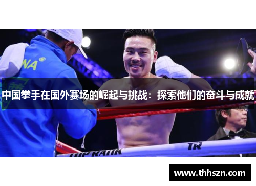 中国拳手在国外赛场的崛起与挑战：探索他们的奋斗与成就
