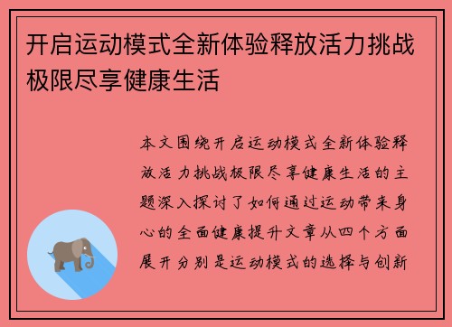开启运动模式全新体验释放活力挑战极限尽享健康生活