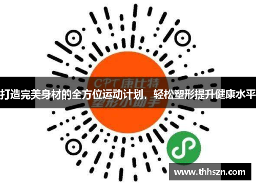 打造完美身材的全方位运动计划，轻松塑形提升健康水平