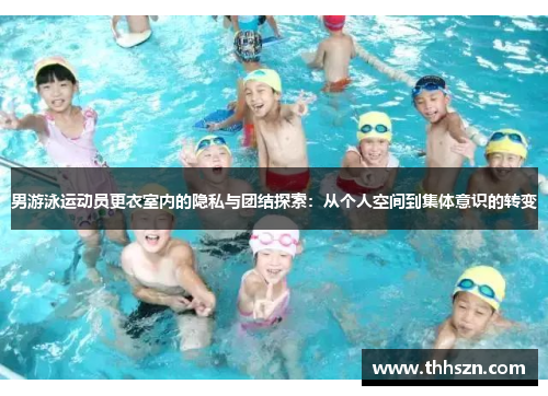 男游泳运动员更衣室内的隐私与团结探索：从个人空间到集体意识的转变