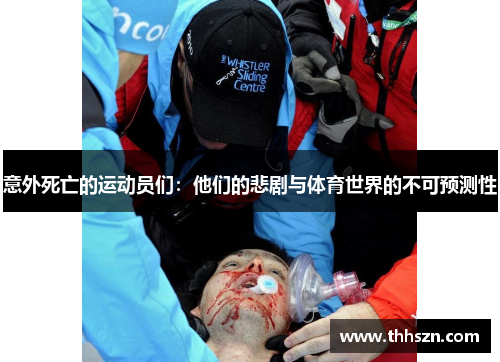 意外死亡的运动员们：他们的悲剧与体育世界的不可预测性