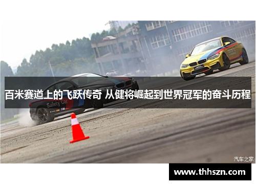百米赛道上的飞跃传奇 从健将崛起到世界冠军的奋斗历程