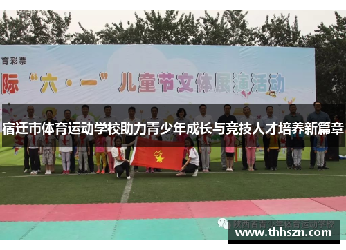 宿迁市体育运动学校助力青少年成长与竞技人才培养新篇章