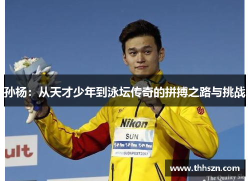孙杨：从天才少年到泳坛传奇的拼搏之路与挑战