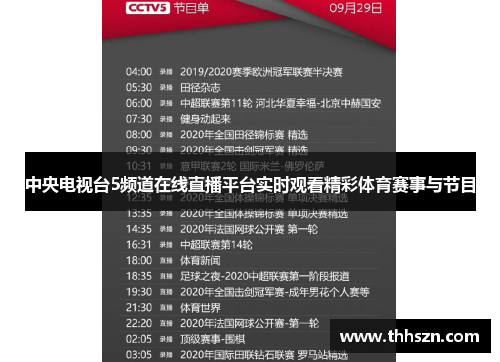 中央电视台5频道在线直播平台实时观看精彩体育赛事与节目