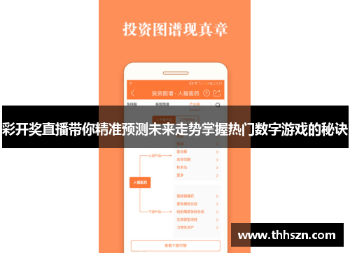 彩开奖直播带你精准预测未来走势掌握热门数字游戏的秘诀