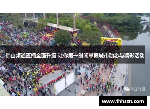 佛山频道直播全面升级 让你第一时间掌握城市动态与精彩活动