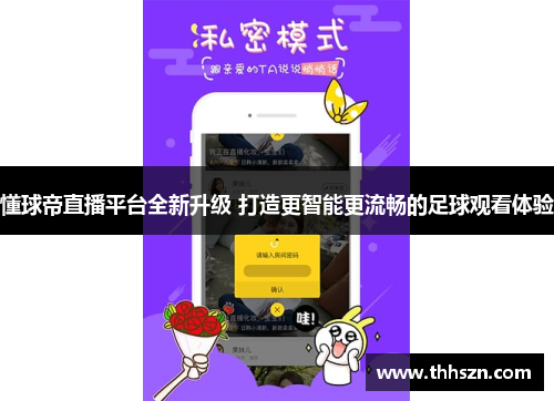 懂球帝直播平台全新升级 打造更智能更流畅的足球观看体验