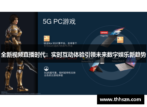 全新视频直播时代：实时互动体验引领未来数字娱乐新趋势