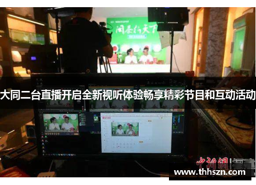 大同二台直播开启全新视听体验畅享精彩节目和互动活动