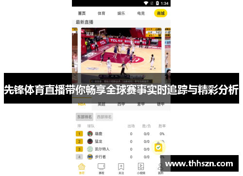 先锋体育直播带你畅享全球赛事实时追踪与精彩分析