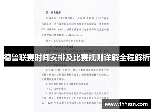 德鲁联赛时间安排及比赛规则详解全程解析