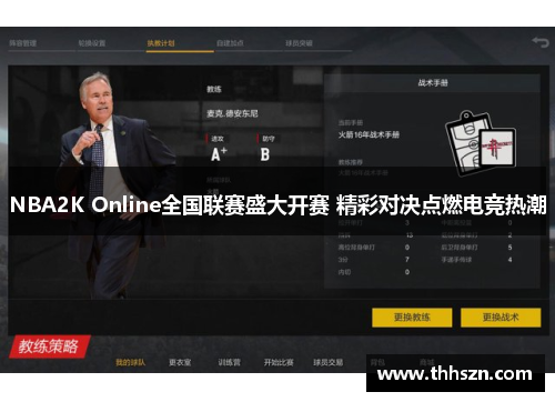 NBA2K Online全国联赛盛大开赛 精彩对决点燃电竞热潮