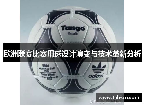 欧洲联赛比赛用球设计演变与技术革新分析