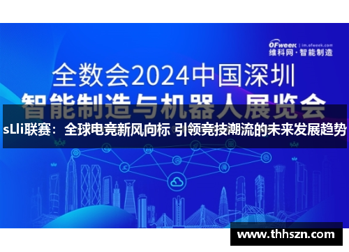 sLli联赛：全球电竞新风向标 引领竞技潮流的未来发展趋势