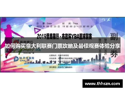 如何购买意大利联赛门票攻略及最佳观赛体验分享
