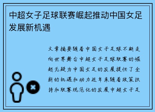 中超女子足球联赛崛起推动中国女足发展新机遇