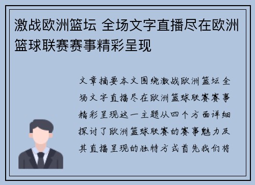 激战欧洲篮坛 全场文字直播尽在欧洲篮球联赛赛事精彩呈现
