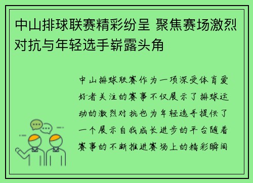 中山排球联赛精彩纷呈 聚焦赛场激烈对抗与年轻选手崭露头角