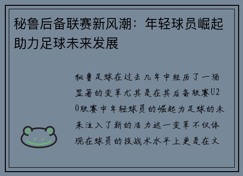秘鲁后备联赛新风潮：年轻球员崛起助力足球未来发展