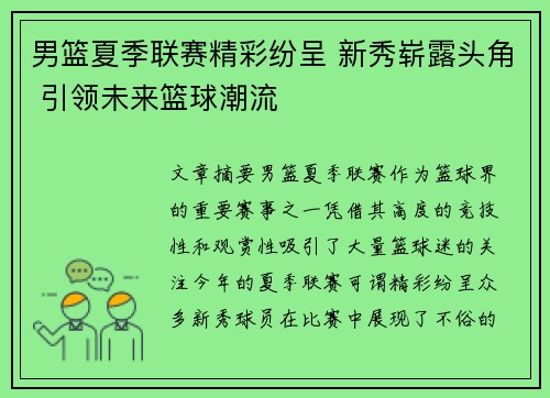 男篮夏季联赛精彩纷呈 新秀崭露头角 引领未来篮球潮流