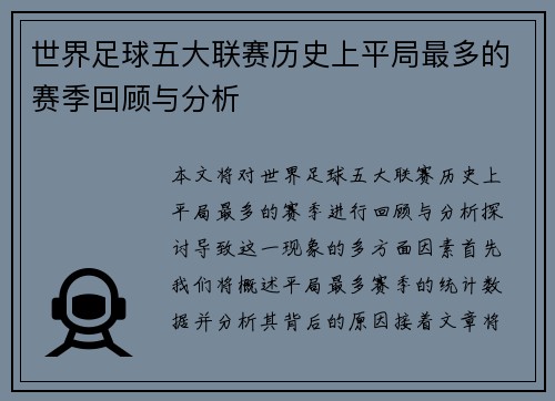 世界足球五大联赛历史上平局最多的赛季回顾与分析