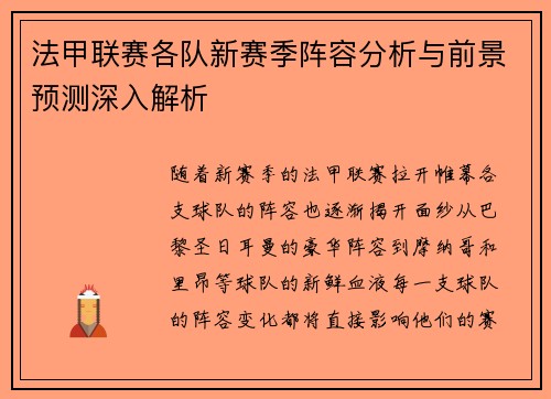 法甲联赛各队新赛季阵容分析与前景预测深入解析