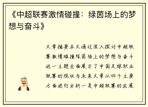 《中超联赛激情碰撞：绿茵场上的梦想与奋斗》