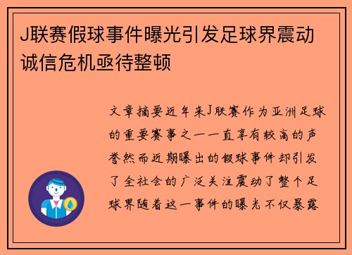 J联赛假球事件曝光引发足球界震动 诚信危机亟待整顿
