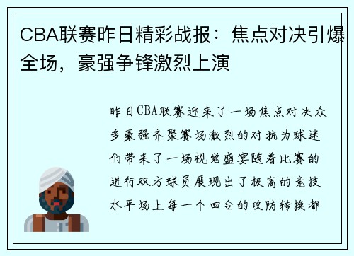 CBA联赛昨日精彩战报：焦点对决引爆全场，豪强争锋激烈上演