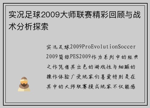 实况足球2009大师联赛精彩回顾与战术分析探索