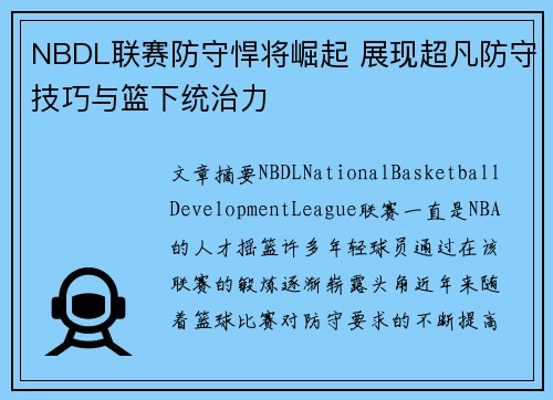 NBDL联赛防守悍将崛起 展现超凡防守技巧与篮下统治力