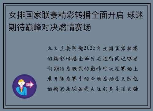 女排国家联赛精彩转播全面开启 球迷期待巅峰对决燃情赛场