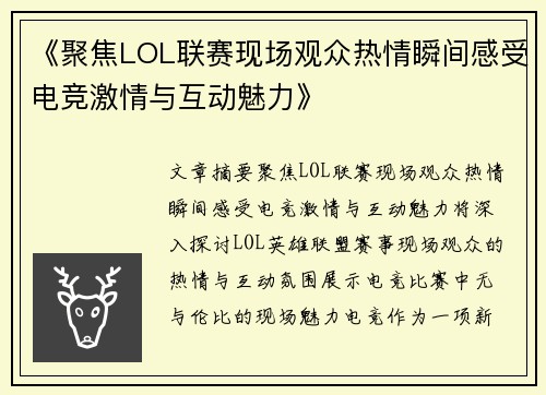 《聚焦LOL联赛现场观众热情瞬间感受电竞激情与互动魅力》