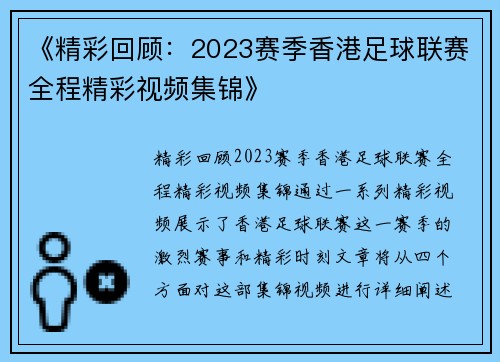 《精彩回顾：2023赛季香港足球联赛全程精彩视频集锦》