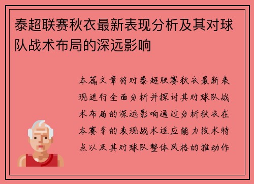 泰超联赛秋衣最新表现分析及其对球队战术布局的深远影响