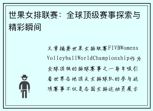 世果女排联赛：全球顶级赛事探索与精彩瞬间