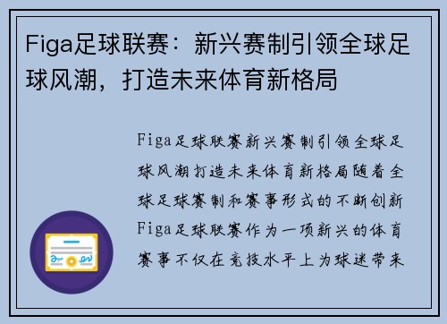 Figa足球联赛：新兴赛制引领全球足球风潮，打造未来体育新格局